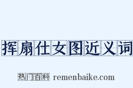 挥扇仕女图近义词是什么意思的图片